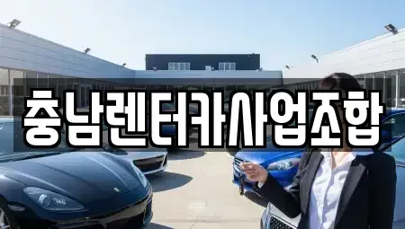 충남 논산시 반월동 렌트카 전문 충남렌터카사업조합