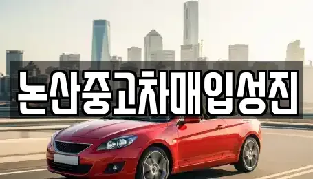 충남 논산시 반월동 중고차,렌트카,중고차매입,중고차매매,장기렌트카,단기렌트카