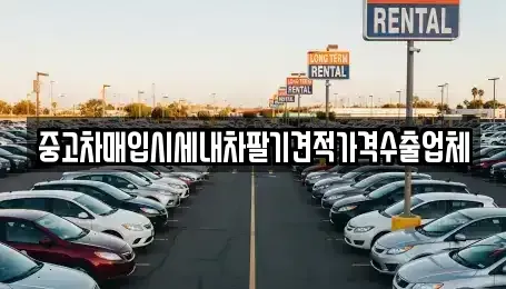 충남 논산시 반월동 중고차 전문 중고차매입시세내차팔기견적가격수출업체