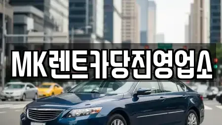 충남 당진시 신평면 렌트카 전문 MK렌트카당진영업소