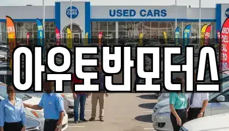 충남 당진시 신평면 중고차매매,단기렌트카,중고차매입,장기렌트카,중고차,렌트카
