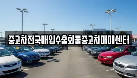 충남 당진시 용연동 중고차매입 전문 중고차전국매입수출화물중고차매매센터