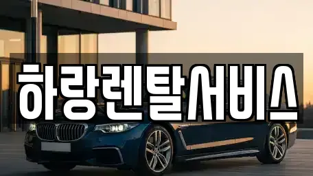충남 당진시 채운동 렌트카 전문 하랑렌탈서비스