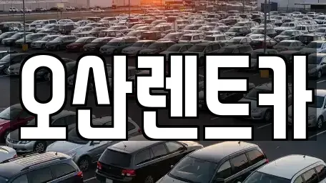 충남 당진시 합덕읍 렌트카 전문 오산렌트카