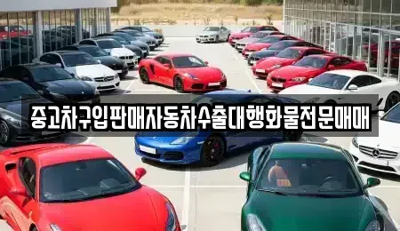 충남 당진시 합덕읍 중고차 전문 중고차구입판매자동차수출대행화물전문매매