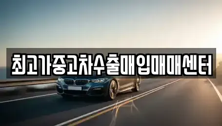 충남 당진시 합덕읍 중고차 전문 최고가중고차수출매입매매센터