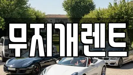 충남 보령시 죽정동 렌트카 전문 무지개렌트