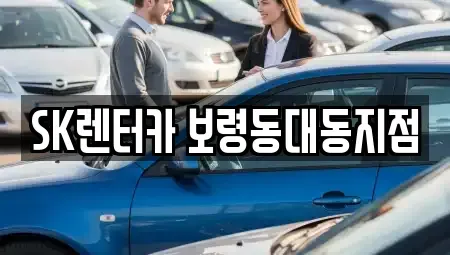 충남 보령시 죽정동 장기렌트카,중고차,렌트카,단기렌트카,중고차매입,중고차매매