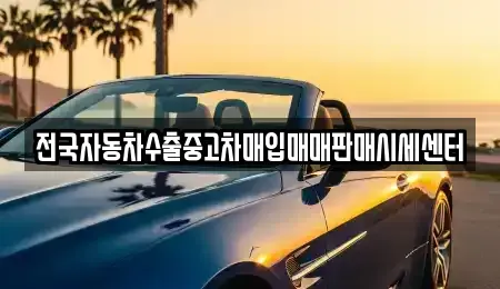충남 보령시 죽정동 중고차 전문 전국자동차수출중고차매입매매판매시세센터