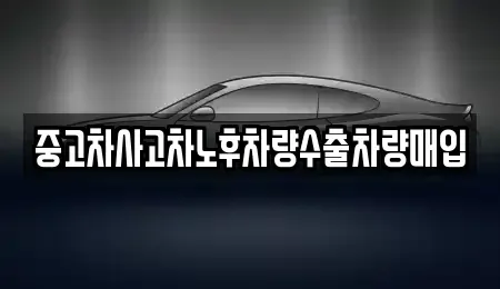 충남 보령시 죽정동 중고차 전문 중고차사고차노후차량수출차량매입