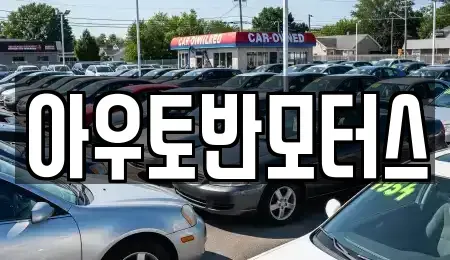 충남 서산시 대산읍 중고차매매 전문 아우토반모터스