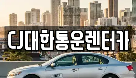 충남 서천군 마서면 렌트카 전문 CJ대한통운렌터카