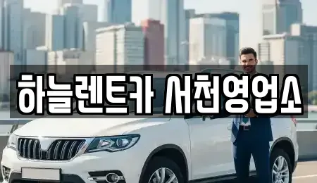 충남 서천군 서천읍 렌트카 전문 하늘렌트카 서천영업소