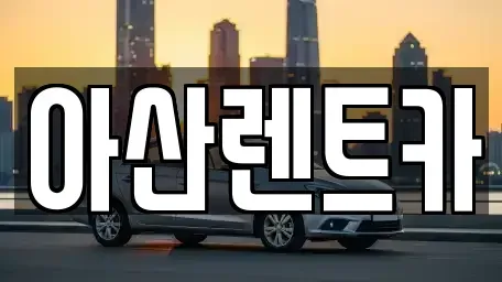 충남 아산시 송악면 렌트카 전문 아산렌트카