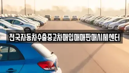 충남 아산시 송악면 중고차매입 전문 전국자동차수출중고차매입매매판매시세센터