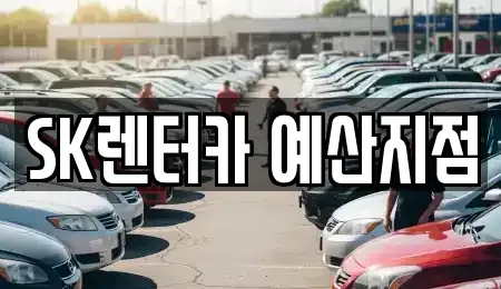 충남 예산군 장기렌트카 전문 SK렌터카 예산지점