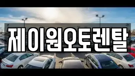 충남 예산군 장기렌트카 전문 제이원오토렌탈