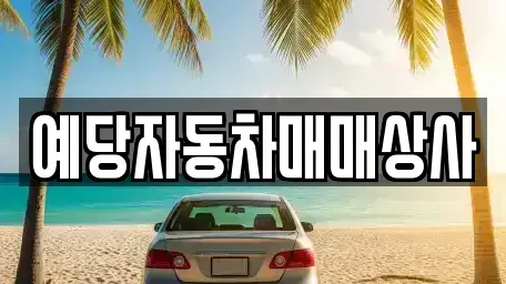충남 예산군 중고차매매 전문 예당자동차매매상사