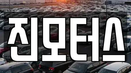 충남 예산군 중고차매매 전문 진모터스