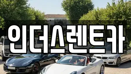 충남 천안시 동남구 쌍용동 렌트카 전문 인더스렌트카