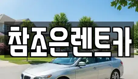 충남 천안시 동남구 쌍용동 렌트카 전문 참조은렌트카
