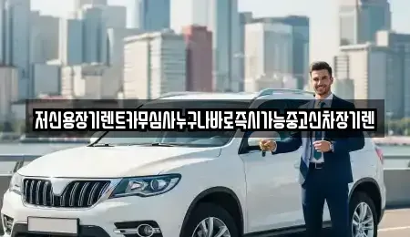 충남 천안시 동남구 쌍용동 장기렌트카,중고차,렌트카,단기렌트카,중고차매입,중고차매매