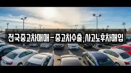 충남 천안시 동남구 쌍용동 중고차 전문 전국중고차매매-중고차수출,사고노후차매입