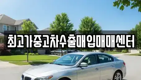 충남 천안시 동남구 쌍용동 중고차매입 전문 최고가중고차수출매입매매센터