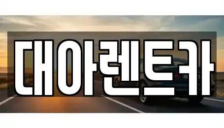 충남 천안시 서북구 단기렌트카 전문 대아렌트카