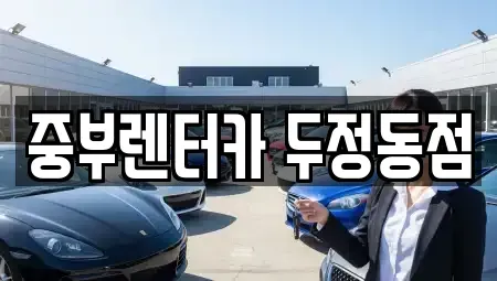충남 천안시 서북구 렌트카 전문 중부렌터카 두정동점