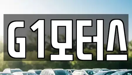 충남 천안시 서북구 중고차매매 전문 G1모터스