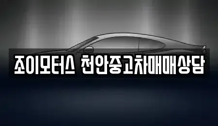 충남 천안시 서북구 중고차매매 전문 조이모터스 천안중고차매매상담