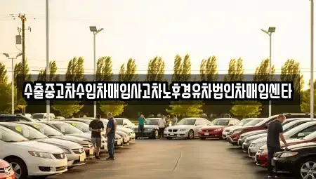 충남 천안시 서북구 직산읍 중고차 전문 수출중고차수입차매입사고차노후경유차법인차매입센타