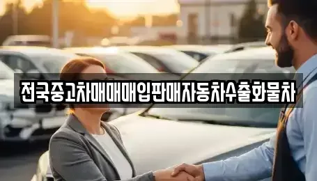 충남 천안시 서북구 직산읍 중고차,렌트카,중고차매입,중고차매매,장기렌트카,단기렌트카