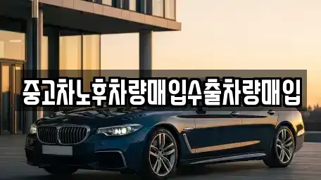 충남 천안시 서북구 직산읍 중고차 전문 중고차노후차량매입수출차량매입
