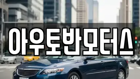 충남 청양군 비봉면 중고차매매 전문 아우토반모터스