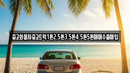 충남 청양군 비봉면 중고차매매 전문 중고화물차중고트럭1톤2.5톤3.5톤4.5톤5톤매매수출매입