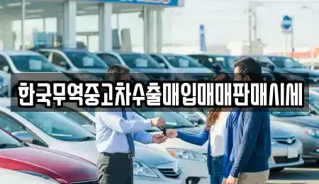 충남 청양군 비봉면 중고차매매 전문 한국무역중고차수출매입매매판매시세