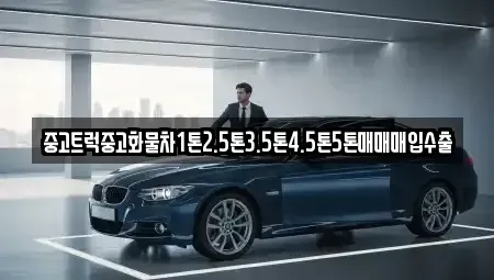 충남 청양군 비봉면 중고차매입 전문 중고트럭중고화물차1톤2.5톤3.5톤4.5톤5톤매매매입수출