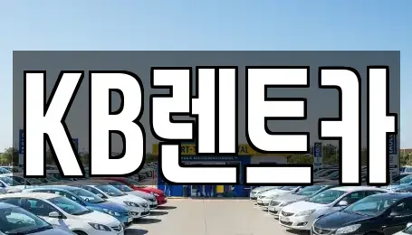 충남 청양군 청양읍 렌트카 전문 KB렌트카