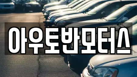 충남 청양군 청양읍 중고차매매 전문 아우토반모터스