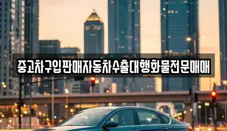 충남 청양군 청양읍 중고차매매,단기렌트카,중고차매입,장기렌트카,중고차,렌트카