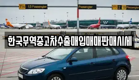 충남 청양군 청양읍 중고차매매 전문 한국무역중고차수출매입매매판매시세