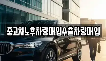 충남 청양군 청양읍 중고차매입 전문 중고차노후차량매입수출차량매입