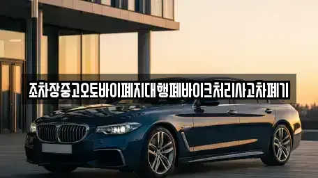 충남 홍성군 서부면 중고차 전문 조차장중고오토바이폐지대행폐바이크처리사고차폐기