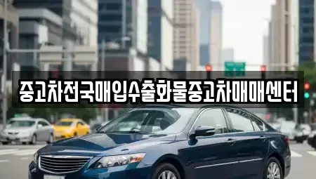 충남 홍성군 서부면 단기렌트카,중고차매입,중고차매매,중고차,렌트카,장기렌트카