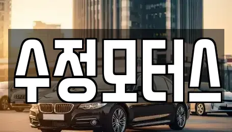 충북 영동군 학산면 중고차 전문 수정모터스