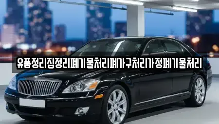 충북 영동군 학산면 중고차 전문 유품정리집정리폐기물처리폐가구처리가정폐기물처리