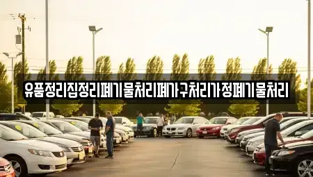 충북 영동군 학산면 중고차 전문 유품정리집정리폐기물처리폐가구처리가정폐기물처리