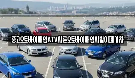 충북 영동군 학산면 중고차 전문 중고오토바이매입ATV사륜오토바이매입사발이폐기차